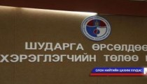 Орон нутагт тендер зөрчилтэй явагддаг гэв