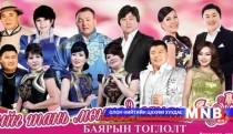 Нийтийн дуучдын тоглолт эрэлт ихтэй байна