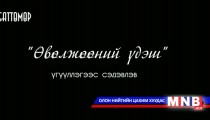 Өвөлжөөний үдэш