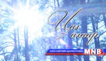 Улаанбаатарт шөнөдөө 19 хэм хүйтэн