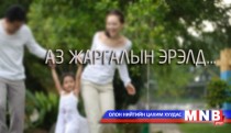Өөртэй нь үлдээх буюу эрх чөлөө олгох