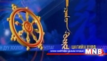 Цагийн хүрд мэдээллийн хөтөлбөр /2015.03.24/