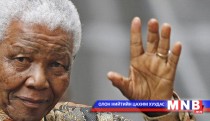 Эрх чөлөө ба Нелсон Мандела 