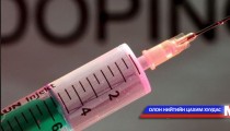 Спорт дахь допингийн асуудлаар хэлэлцүүлэг зохион байгуулна 