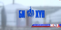 Би монгол хүн 