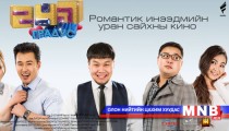 “247 градус” киноны нээлт хойшлогджээ