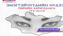 Эмэгтэйчүүдийн нүдээр төрийн хариуцлага сул байна гэв 