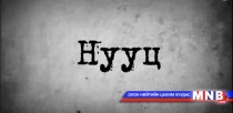Нууц