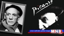 Пабло Пикассо буюу харандаа