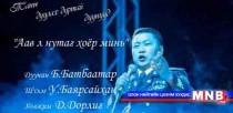 “Аав л нутаг хоёр минь” шинэ уран бүтээл