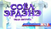Соёл эрдэнэ теле сэтгүүл /2015.03.11/