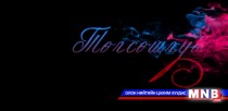 “Төгсөшгүй” хөгжмийн зохиолч С.Сансаргэрэлтэх