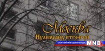 Москва нулимсанд итгээгүй