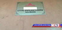 Зуунмод сумын иргэд СӨХ байгуулах хэрэгтэй гэв