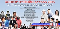 “Хонгор нутгийн дуулал-2015 “ уран бүтээлчдийн нэгдсэн тоглолт энэ сарын 28-нд болно