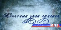 Монголын уран гулгагч