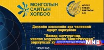 МОСАХ-оос ахмад сэтгүүлчдэд хүндэтгэл үзүүлнэ