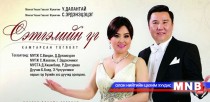 МУГЖ У.Далантай, С.Эрдэнэцэцэг нарын 