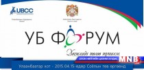 “Улаанбаатар хөрөнгө оруулалт-2015” бизнес чуулга уулзалтын нэгдсэн хуралдааны хөтөлбөр