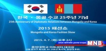 “Монгол, Солонгосын загварын шоу” болно
