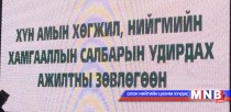 Энэ өдөр: Хүн амын хөгжил, нийгмийн хамгааллын салбарын ажилтны өдөр
