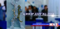 Цэнхэр дэлгэц-2015