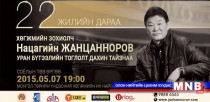 Хөгжмийн зохиолч Н.Жанцанноровын 