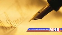 Их хөлгөн туульс /2015.04.09/