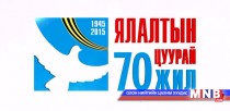 Ялалтын цуурай 70 жил