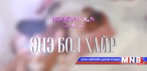 “Honeymoon” хамтлагийн шинэ уран бүтээл “Энэ миний хайр”