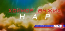 МҮОНТ-ийн шинэ бүтээл: “Хоймор өнжих нар” телевизийн олон ангит уран сайхны киноны нээлтээс...
