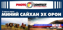 “Миний сайхан эх орон” гэрэл зургийн уралдаан эхэллээ 
