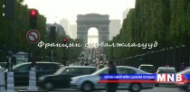 Францын сурвалжлагуудаас