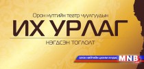 Орон нутгийнхны “Их урлаг” нэгдсэн тоглолт болно