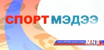 Спортын мэдээ /2015.06.23/