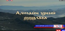 Алтайн эзний дуудлага /2015.06.22/