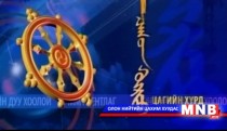 Цагийн хүрд мэдээллийн хөтөлбөр /2015.06.10/