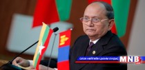  У Тейн Сейн: Мьянмар улсын ардчилал, шинэчлэлийг дэмжиж байдаг Монгол Улсын Засгийн газарт таларх..