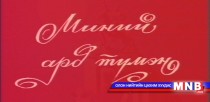 Миний ард түмэн 