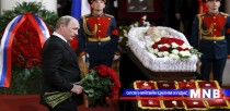  Евгений Примаковыг сүүлчийн замд нь үдлээ