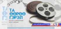 “Та өөрөө гэрэл” богино хэмжээний кино наадам зарлагджээ