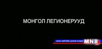 Монгол Легионерууд