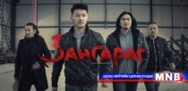 “Зангараг” уран сайхны кино энэ сарын 10-нд нээлтээ хийнэ