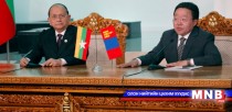 Ц.Элбэгдорж: Монгол, Мьянмар улс М-2 гэсэн харилцааны хэлбэрийг хэрэгжүүлэхээр хамтарч ажиллана