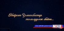 “Best of Classics – Open Air Gala Concert” энэ сарын 4-нд тоглогдоно