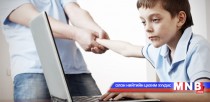 Хүүхдийг мэдээлэл харилцаа технологийн хүчирхийллээс сэргийлье