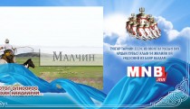 Малчин /2015.07.09/