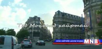 Тэд Монголд  хайртай