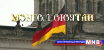 Монгол оюутан: ХБНГУ-ын Мюнхен хотоос