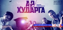 “Ар хударга” ашиг орлогоороо тэргүүллээ